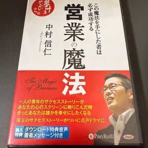 営業の魔法―この魔法を手にした者は必ず成功する CD