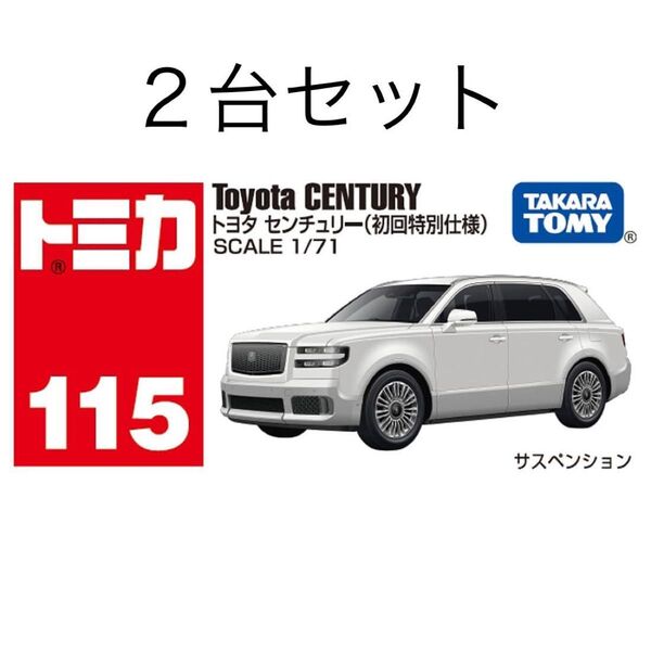 【2台セット】トミカ 115 トヨタ センチュリー 初回特別仕様 新車シール付き