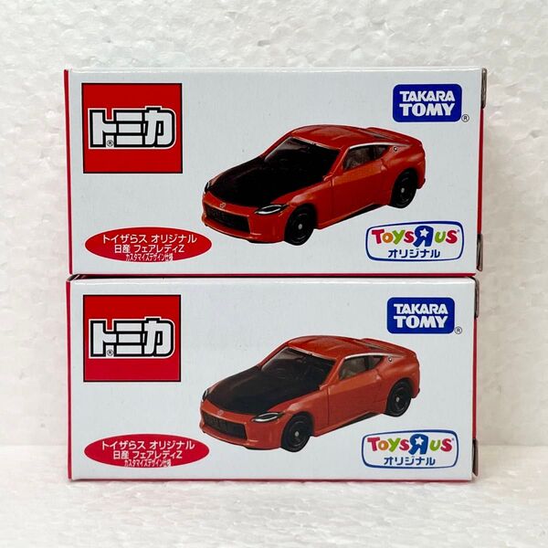 【2台セット】トミカ トイザらス限定 日産 フェアレディZ カスタマイズデザイン