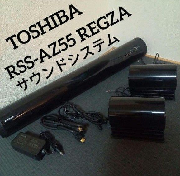 TOSHIBA 東芝 RSS-AZ55 REGZA サウンドシステム
