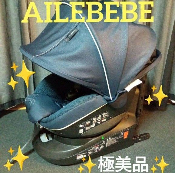 【極美品】エールべべ クルット 5i グランス チャイルドシート ISOFIX BF920