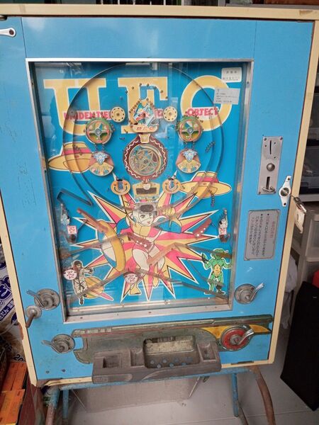 駄菓子屋10円ゲーム【UFO】ジャンク 昭和レトロ メダル 駄玩具 筐体 店舗
