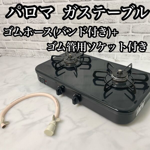 Paloma パロマ ガステーブル PA-29B 都市ガス用 ガスコンロ ゴムホース付き(バンド付き) ゴム管用ソケット付き