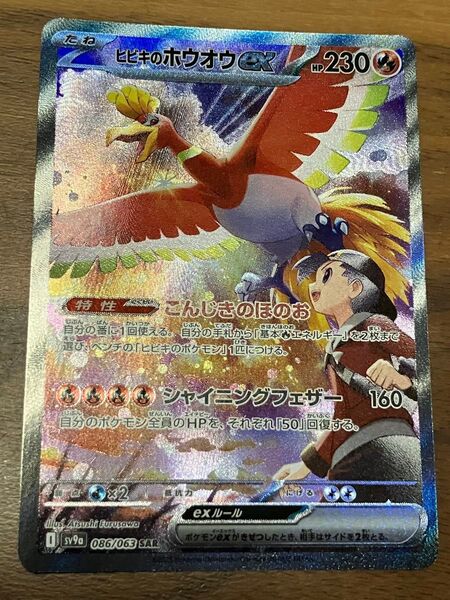 ポケモンカード ヒビキのホウオウex SAR 熱風のアリーナ