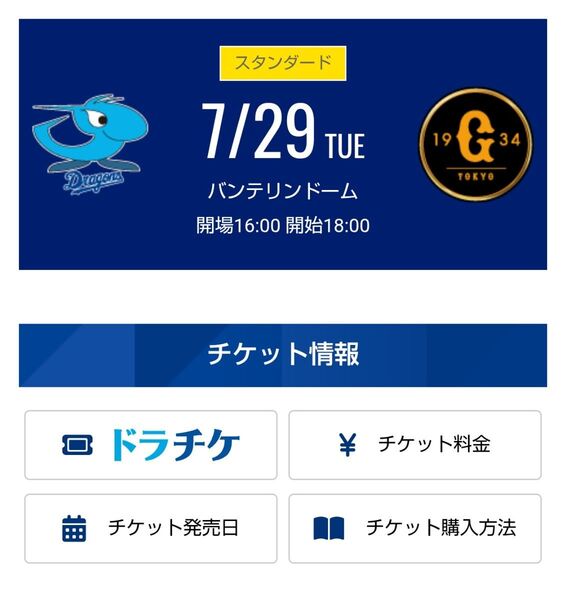 【最終価格】7月29日 中日ドラゴンズ対巨人戦 バンテリンドームナゴヤ 1塁側 ドラゴンズオパール 通路側 1席