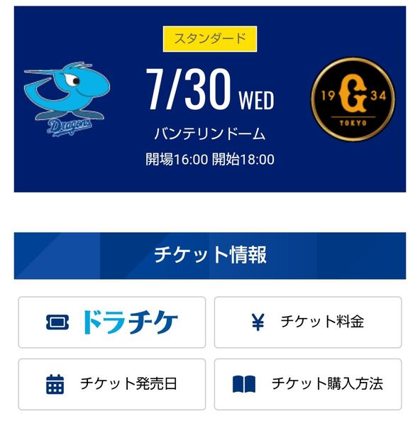 7月30日 中日ドラゴンズ対巨人戦 バンテリンドームナゴヤ 1塁側 ドラゴンズオパール 通路側 1席