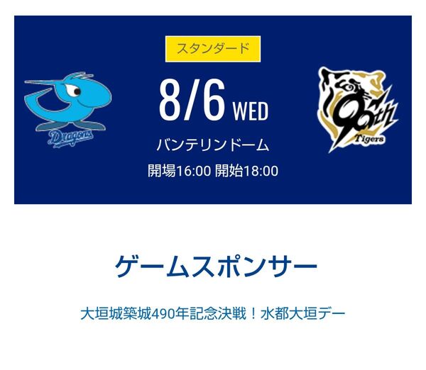 8月6日 中日ドラゴンズ対阪神戦 バンテリンドームナゴヤ 1塁側 ドラゴンズオパール 通路側 1席