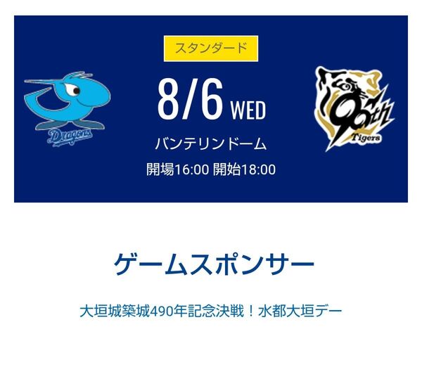 8月6日 中日ドラゴンズ対阪神戦 バンテリンドームナゴヤ 1塁側 ドラゴンズオパール 通路側 1席