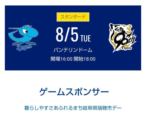 8月5日 中日ドラゴンズ対阪神戦 バンテリンドームナゴヤ 1塁側 ドラゴンズオパール 通路側 1席