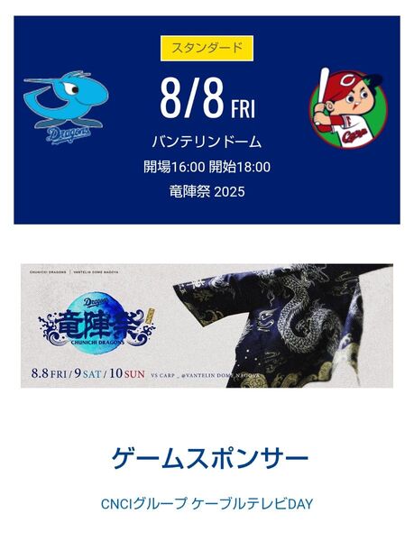 8月8日 中日ドラゴンズ対広島戦 バンテリンドームナゴヤ 1塁側 ドラゴンズオパール 通路側 1席