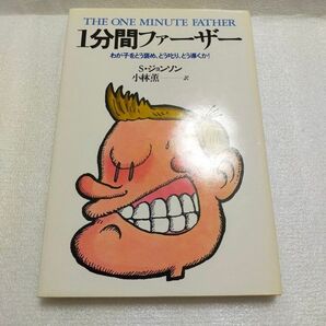 1分間ファーザー わが子をどう褒め、どう叱り、どう導くか! S・ジョンソン THE ONE MINUTE FATHER
