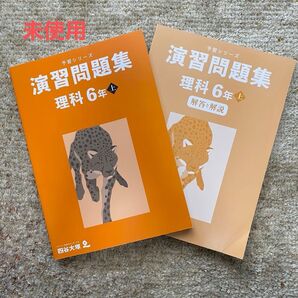予習シリーズ演習問題集理科6年上 解答と解説付き 2冊セット