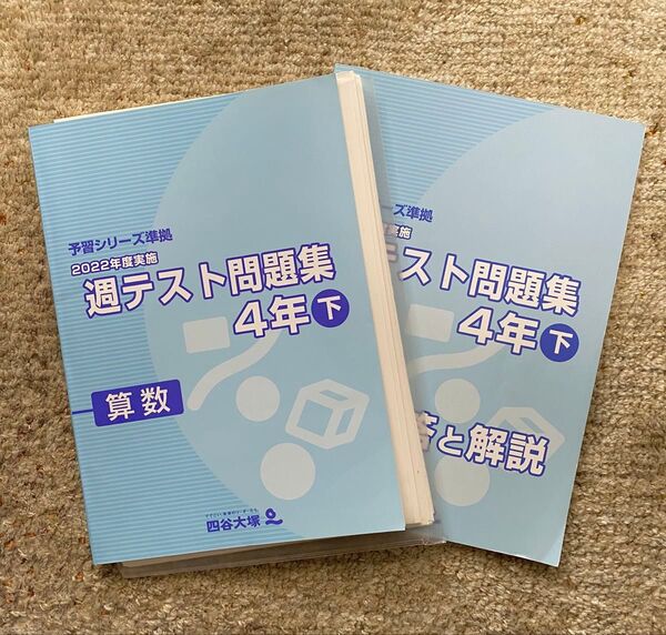 四谷大塚 予習シリーズ準拠 週テスト問題集 4年下 算数
