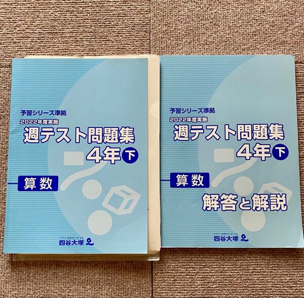 四谷大塚 週テスト問題集 4年 下 算数