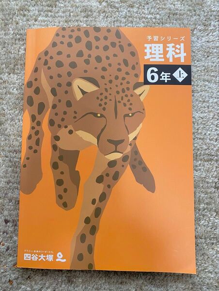四谷大塚 予習シリーズ 理科 6年上