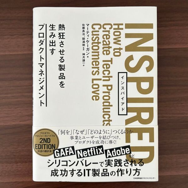 INSPIRED 熱狂させる製品を生み出すプロダクトマネジメント マーティ・ケーガン/著 佐藤真治/監訳 関満徳/監訳 神月謙一