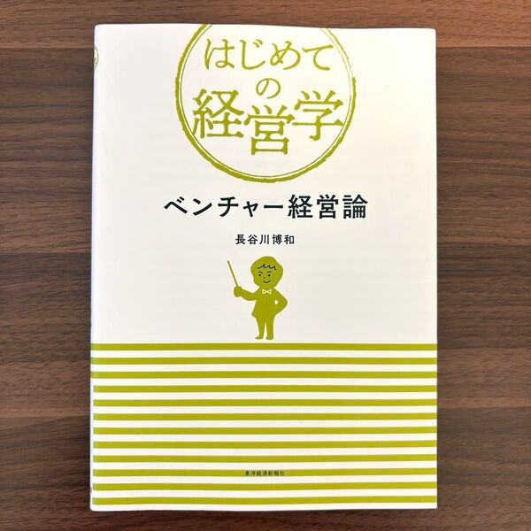 ベンチャー経営論 (はじめての経営学) 長谷川博和/著