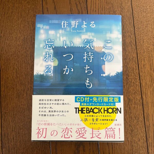 この気持ちもいつか忘れる