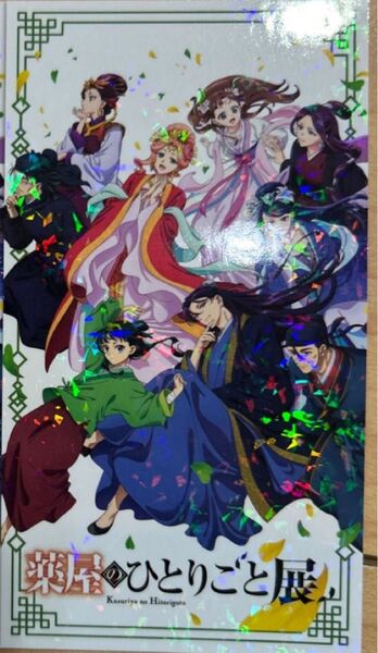 薬屋のひとりごと展 ランダムチケット風カード