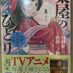 薬屋のひとりごと〜猫猫の後宮謎解き手帳 8巻