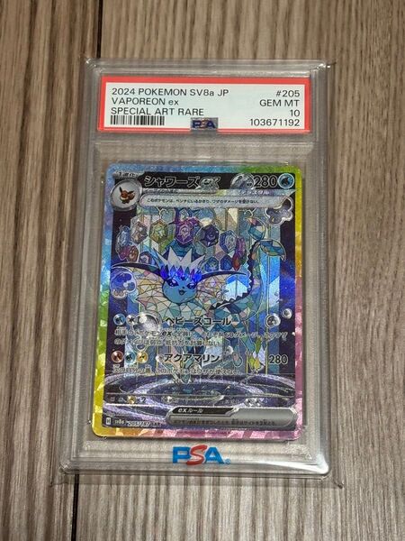 シャワーズ ex SAR PSA10 ポケモンカード