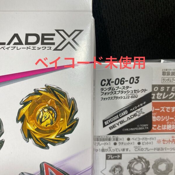 ベイブレードx CX-06 ランダムブースター フォックスブラッシュセレクト 03 フォックスブラッシュJ2-60U ②
