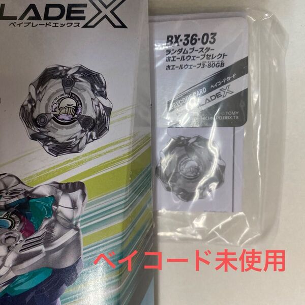 ベイブレードX BX-36 ランダムブースター ホエールウェーブセレクト ホエールウェーブ3-80GB ベイコード未使用