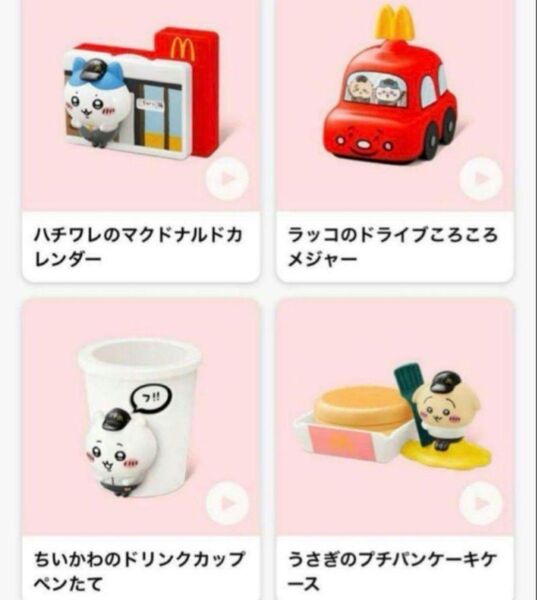 ちいかわ マクドナルド ハッピーセット コンプリート4種