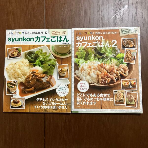 山本ゆり shunkonカフェごはん①②