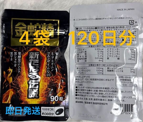 明治薬品 金蛇精BLACK 新たなる伝説 90粒×4袋(120日分) 黒マカ含有食品 サプリメント 即日発送