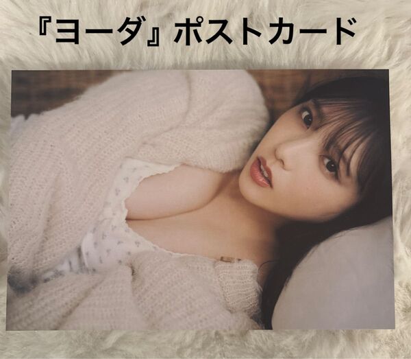 与田祐希写真集『ヨーダ』ポストカード 即日発送