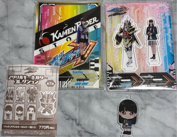 仮面ライダーガッチャード九堂りんね グッズセット