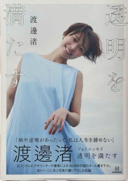 初版 透明を満たす 渡邊渚フォトエッセイ 渡邊渚/著 即日発送予定