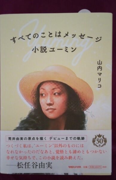すべてのことはメッセージ小説ユーミン 山内マリコ/著