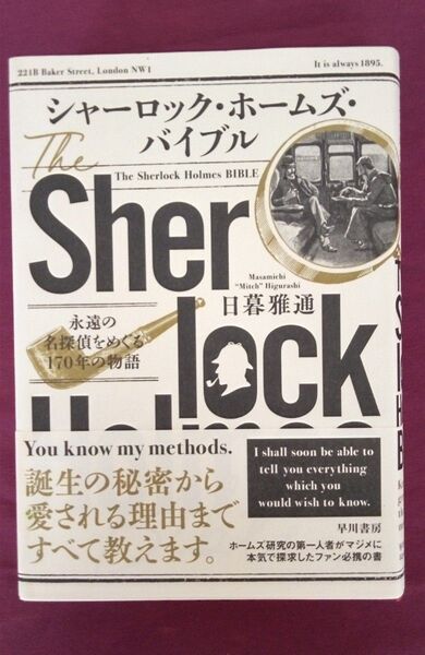 シャーロック・ホームズ・バイブル 永遠の名探偵をめぐる170年の物語 日暮雅通/著