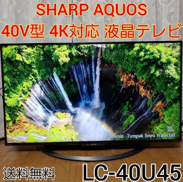 シャープ アクオス 4K対応 40V型 液晶テレビ LC-40U45