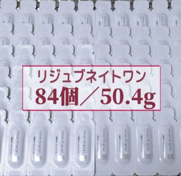 インナーシグナル リジュブネイトワン 0.6g×84個 薬用オールインワン