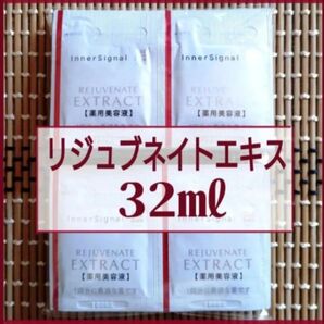 インナーシグナル リジュブネイトエキス 0.8ml×40包=32mL 薬用美容液
