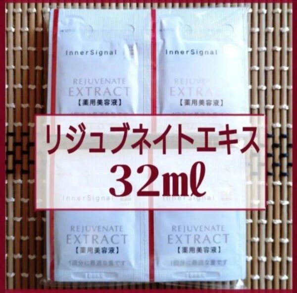 インナーシグナル リジュブネイトエキス 0.8ml×40包=32mL 薬用美容液