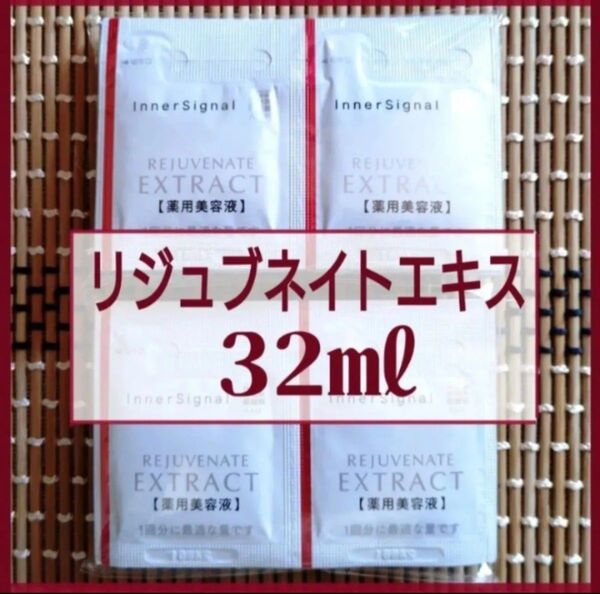 インナーシグナル リジュブネイトエキス 0.8ml×40包=32mL 薬用美容液