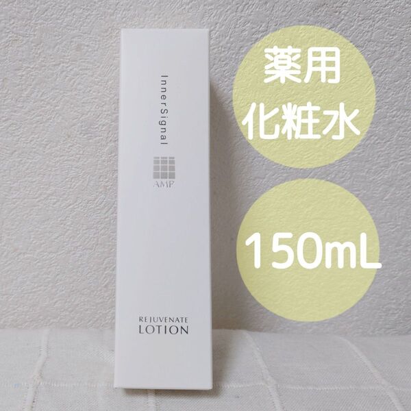 新品 インナーシグナル リジュブネイトローション 150mL 薬用化粧水