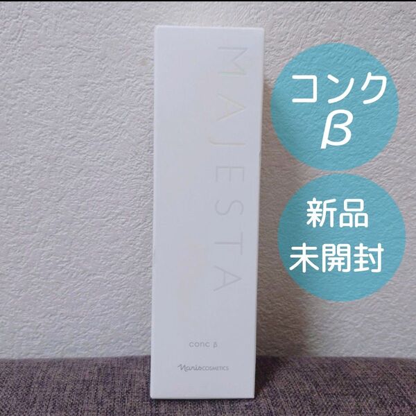 【新品未開封】ナリス マジェスタ コンクβ 180mL ふき取り用化粧水