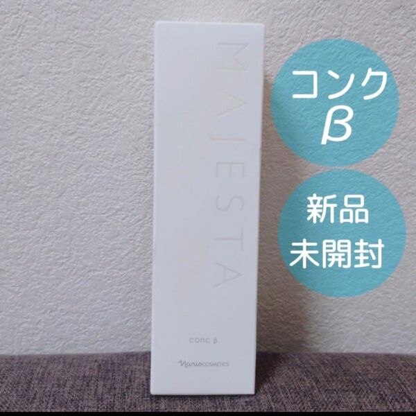 在庫ラスト【新品未開封】ナリス マジェスタ コンクβ 180mL ふき取り用化粧水