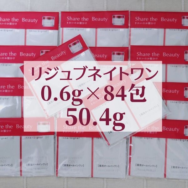インナーシグナル リジュブネイトワン 0.6g×84包 薬用オールインワン