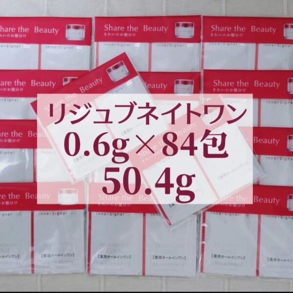 インナーシグナル リジュブネイトワン 0.6g×84包 薬用オールインワン