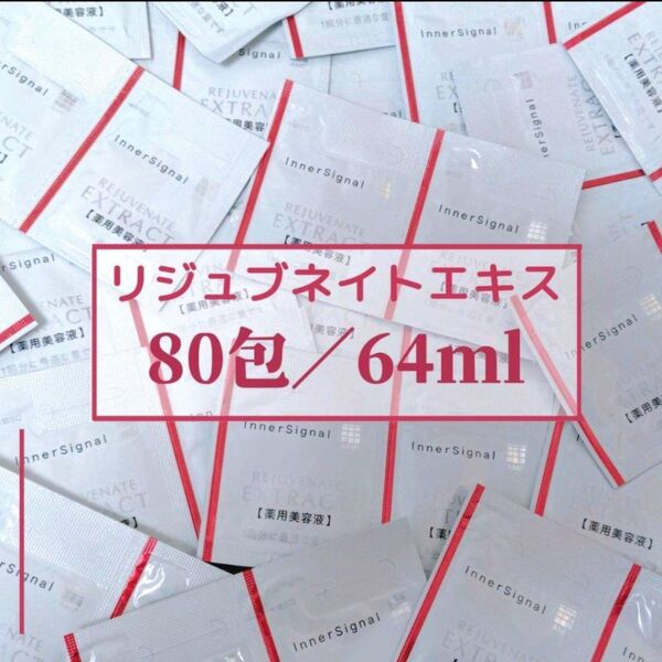 リジュブネイトエキス 64mL《80包》 大塚製薬 薬用美容液