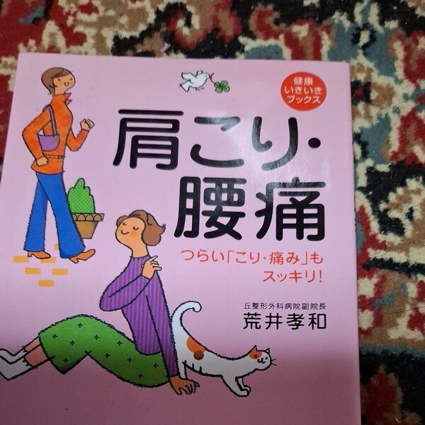肩こり、腰痛、コレステロールぐぐっと、効く本