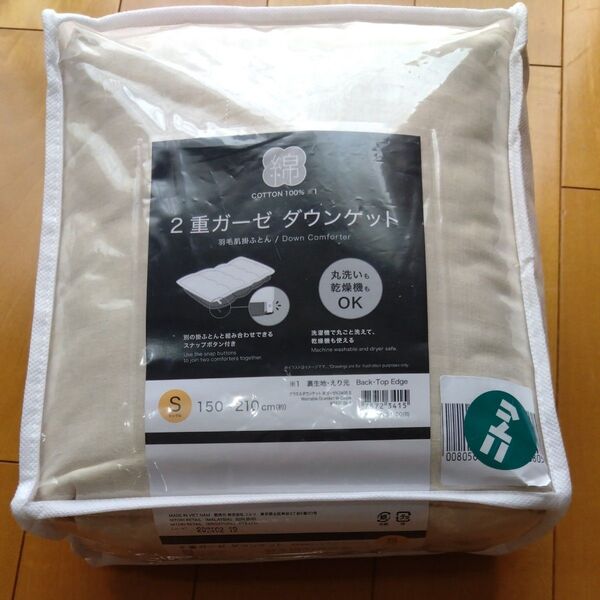 ニトリ 2重ガーゼダウンケット シングル Sサイズ ベージュ 未使用