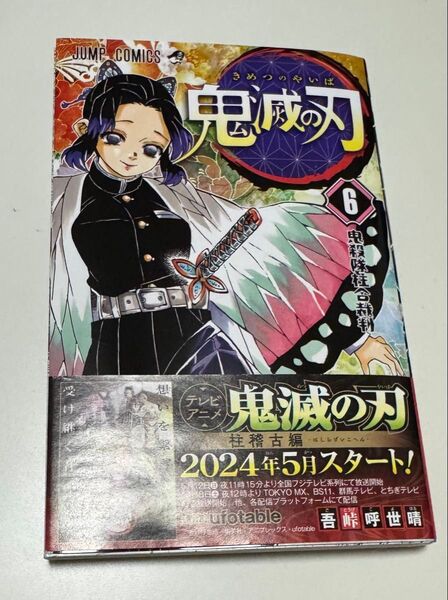 鬼滅の刃 6 (ジャンプコミックス) 吾峠呼世晴/著