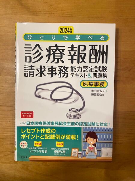 2024年版 診療報酬請求事務能力認定試験 テキスト 問題集 医療事務 医療事務試験 医療事務 レセプト 青山美智子 ナツメ社